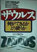 【中古】 ザウルス何ができるかどう使うか/日本実業出版社/日下和信 中古】 ザウルス何ができるかどう使うか/日本実業出版社/日下和信